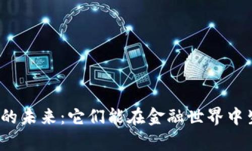 数字货币的未来：它们能在金融世界中生存多久？