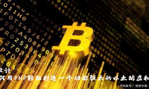 ### 设计
揭秘：如何用PHP轻松打造一个功能强大的以太坊虚拟币钱包？