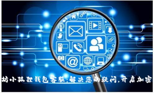 以太坊小狐狸钱包客服：解决您的疑问，开启加密之旅！