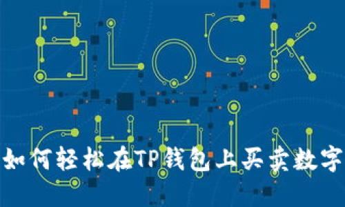 揭秘：如何轻松在TP钱包上买卖数字资产？