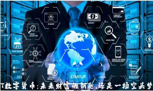 
TT数字货币：未来财富的钥匙，还是一场空头梦？