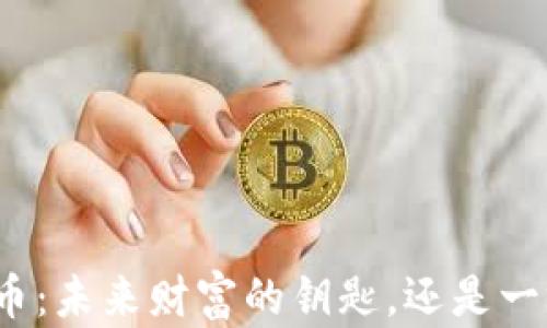 
TT数字货币：未来财富的钥匙，还是一场空头梦？