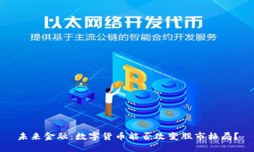 未来金融：数字货币能否改变股市格局？