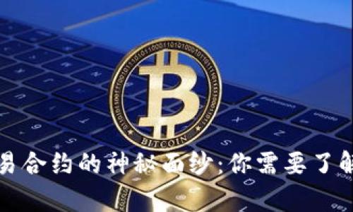 揭开数字货币交易合约的神秘面纱：你需要了解的所有关键要素