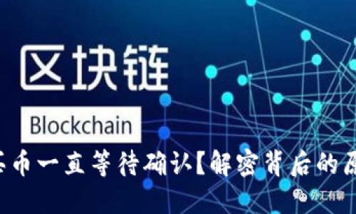 TP钱包里怎么买币一直等待确认？解密背后的原因与解决方案！