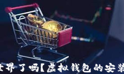 
你准备好进入数字新世界了吗？虚拟钱包的安装指南透露了哪些秘密！