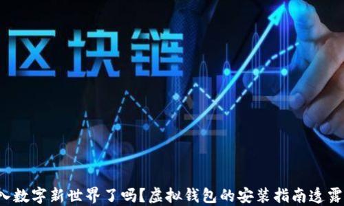 
你准备好进入数字新世界了吗？虚拟钱包的安装指南透露了哪些秘密！
