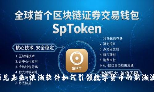 预见未来：浪潮软件如何引领数字货币的新潮流？