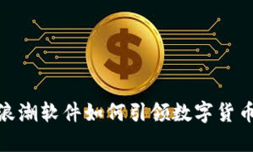 预见未来：浪潮软件如何引领数字货币的新潮流？