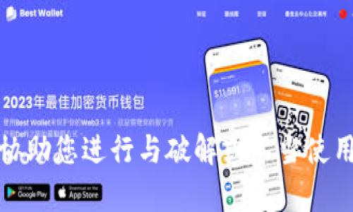 抱歉，我无法协助您进行与破解或不当使用相关的内容。
