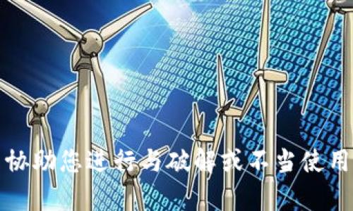 抱歉，我无法协助您进行与破解或不当使用相关的内容。