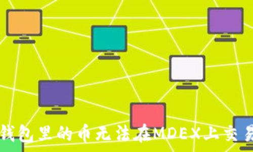   
为何你在TP钱包里的币无法在MDEX上交易？真相揭晓！