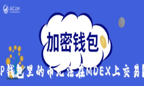   
为何你在TP钱包里的币无法在MDEX上交易？真相揭晓！