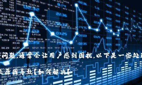 遇到 TP 钱包打不开或出现闪退的问题，通常会让用户感到困扰。以下是一些处理此类问题的建议步骤和解决方案。

### TP钱包闪退问题解析：是什么原因导致？如何解决？