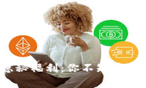 数字货币银行的隐秘福利：你不知道的背后真相是什么？