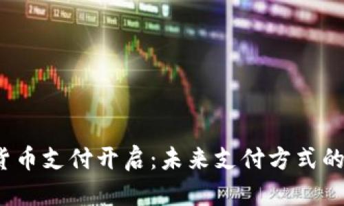 微信数字货币支付开启：未来支付方式的革命信号？