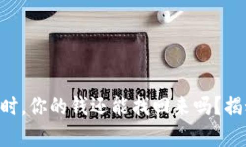 当TP钱包跑路时，你的钱还能找回来吗？揭秘背后的真相！