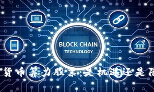 数字货币算力股票：是机遇还是陷阱？
