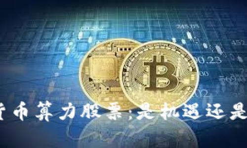 数字货币算力股票：是机遇还是陷阱？