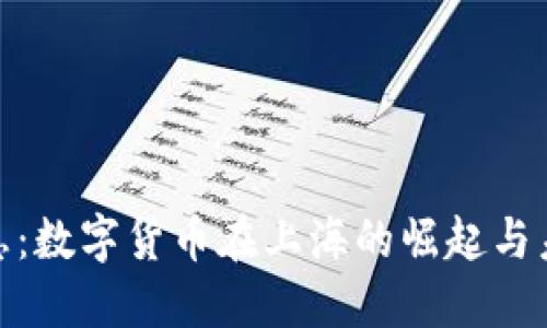 金桥信息：数字货币在上海的崛起与未来之路