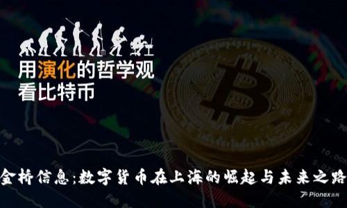 金桥信息：数字货币在上海的崛起与未来之路