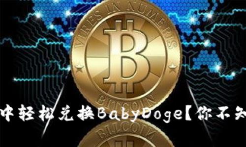 如何在TP钱包中轻松兑换BabyDoge？你不知道的操作技巧