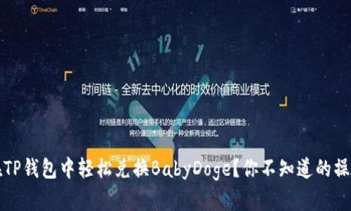 如何在TP钱包中轻松兑换BabyDoge？你不知道的操作技巧