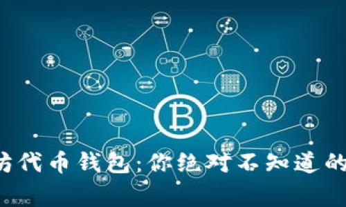 揭秘以太坊代币钱包：你绝对不知道的背后故事！