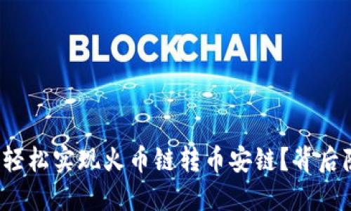 如何在TP钱包中轻松实现火币链转币安链？背后隐藏着什么秘密？