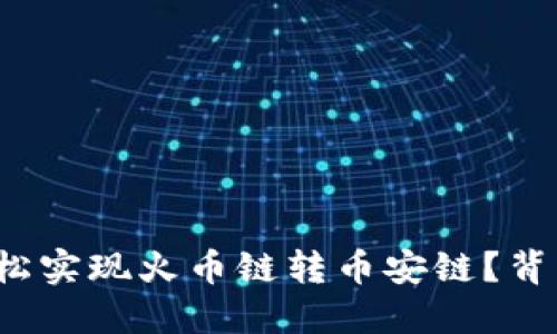 如何在TP钱包中轻松实现火币链转币安链？背后隐藏着什么秘密？