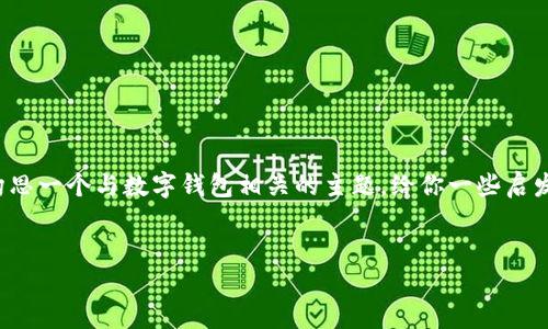 在这个时点，我无法提供特定软件的下载链接或最新版本的信息。不过，我可以帮你构思一个与数字钱包相关的主题，给你一些启发。以下是一个示例、关键词和内容大纲，可以围绕数字钱包的主题进行更深入的探索。


如何选择最适合你需求的数字钱包？揭秘你不知道的那些秘密！