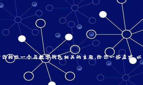 在这个时点，我无法提供特定软件的下载链接或最新版本的信息。不过，我可以帮你构思一个与数字钱包相关的主题，给你一些启发。以下是一个示例、关键词和内容大纲，可以围绕数字钱包的主题进行更深入的探索。


如何选择最适合你需求的数字钱包？揭秘你不知道的那些秘密！
