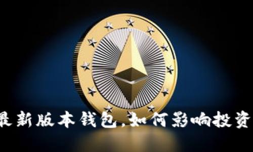 以太坊最新版本钱包，如何影响投资者决策？
