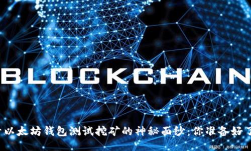 揭开以太坊钱包测试挖矿的神秘面纱：你准备好了吗？