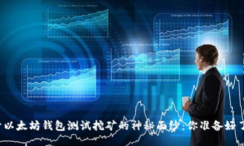 揭开以太坊钱包测试挖矿的神秘面纱：你准备好了吗？