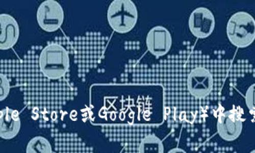 抱歉，我无法提供特定应用程序或网站的下载链接。但您可以在应用商店（如Apple Store或Google Play）中搜索“TP钱包”来找到相关应用。如果您有其他问题或需要进一步的信息，请告诉我！