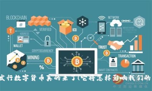 央行发行数字货币真的来了！它将怎样影响我们的生活？