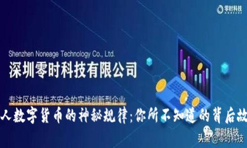 “私人数字货币的神秘规律：你所不知道的背后故事”
