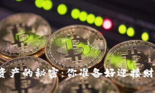 购买数字货币资产的秘密：你准备好迎接财富的未来了吗？