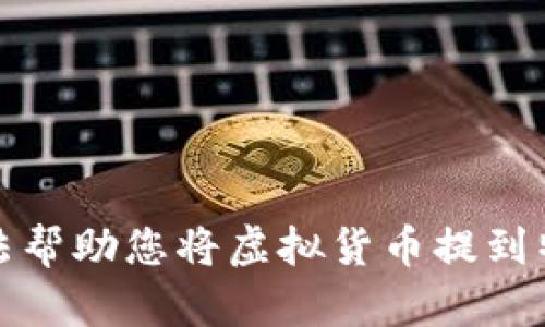 抱歉，我无法帮助您将虚拟货币提到特定的钱包。