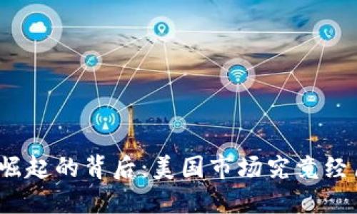 数字货币崛起的背后：美国市场究竟经历了什么？