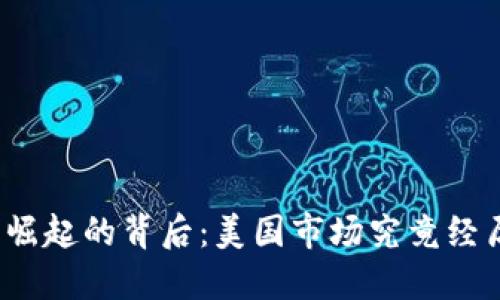 数字货币崛起的背后：美国市场究竟经历了什么？