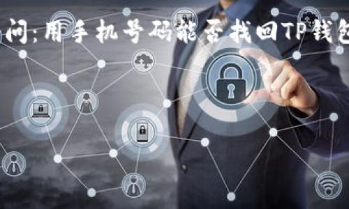 TP钱包是一款数字货币钱包，使用广泛。当用户遗忘密码或丢失访问权限时，许多人都会问：用手机号码能否找回TP钱包呢？在这篇文章中，我们将深入探讨这个问题，帮助大家更好地理解TP钱包的恢复机制。

bienfang/bienfang

你能用手机号码找回TP钱包吗？揭秘隐藏的恢复方法！
