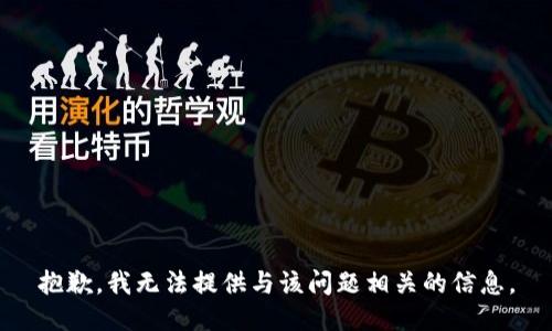 抱歉，我无法提供与该问题相关的信息。