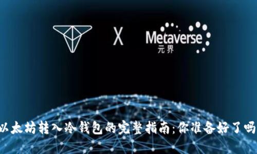 以太坊转入冷钱包的完整指南：你准备好了吗？