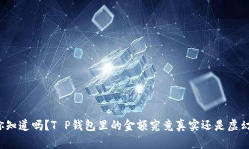 你知道吗？T P钱包里的金额究竟真实还是虚幻？