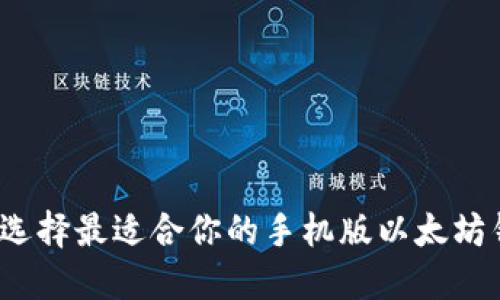 如何选择最适合你的手机版以太坊钱包？