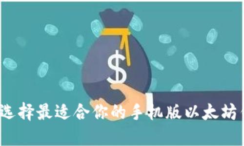 如何选择最适合你的手机版以太坊钱包？