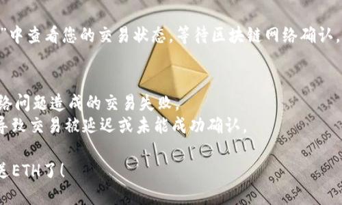 要通过TP钱包发送ETH，您可以按照以下步骤进行操作：

### 步骤一：打开TP钱包
首先，确保您已经在手机上安装了TP钱包（Trust Wallet或类似名称的应用程序），然后打开它。

### 步骤二：选择ETH
在钱包界面中，找到并点击“ETH”（以太坊）图标，以进入以太坊的资产页面。

### 步骤三：点击发送
在以太坊的资产页面上，您会看到“发送”按钮，点击它以开始发送ETH。

### 步骤四：输入接收者地址
在发送页面，您需要输入接收者的以太坊地址。确保地址准确无误，这关系到资金是否能成功到账。在这里可以选择使用二维码扫描功能来自动识别地址。

### 步骤五：输入发送数量
在地址下方，输入您希望发送的ETH数量。确保您有足够的余额，并注意交易费用（Gas费）。

### 步骤六：确认交易
在确认页面，仔细核对您输入的接收者地址和发送数量。如果信息无误，点击“确认”提交交易。

### 步骤七：查看交易记录
交易提交后，您可以在钱包的“交易记录”或“历史记录”中查看您的交易状态，等待区块链网络确认。

### 注意事项
- 确保您在网络良好的环境下进行操作，以避免因网络问题造成的交易失败。
- 发送ETH时，请注意Gas费用设置，过低的费用可能导致交易被延迟或未能成功确认。

通过这些简单的步骤，您就可以轻松地在TP钱包中发送ETH了！