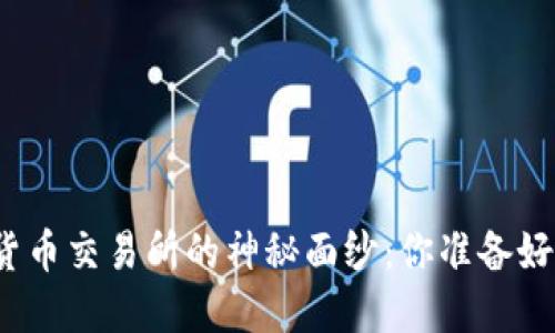 揭开香港数字货币交易所的神秘面纱：你准备好迎接未来了吗？